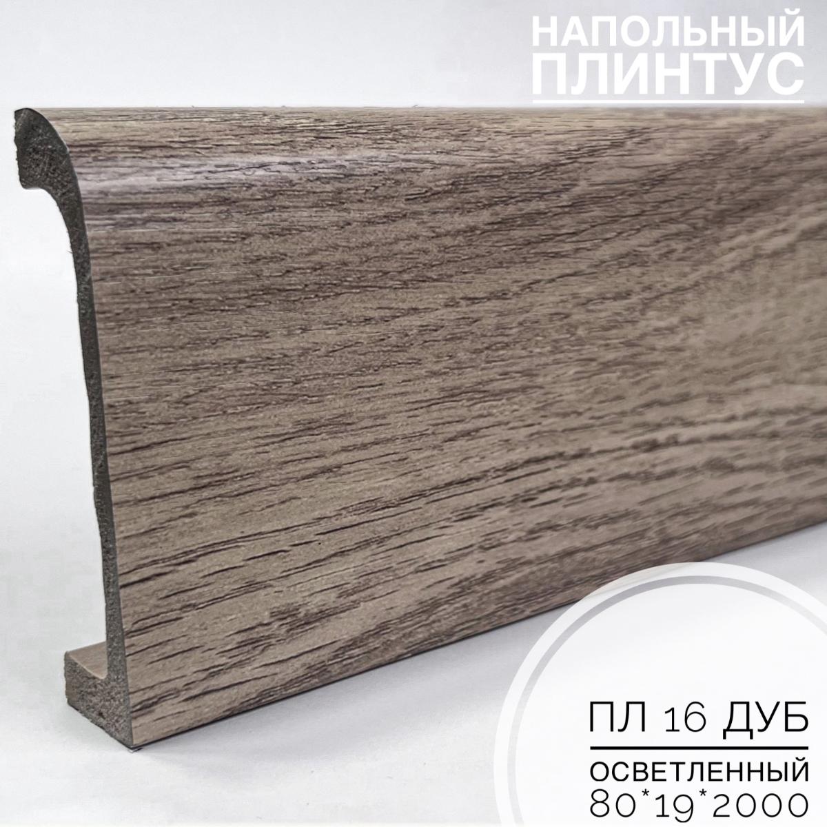 Плинтус напольный  XPS ПЛ 16 Осветленный дуб (80*19*2000) BELLO DECO(16шт)