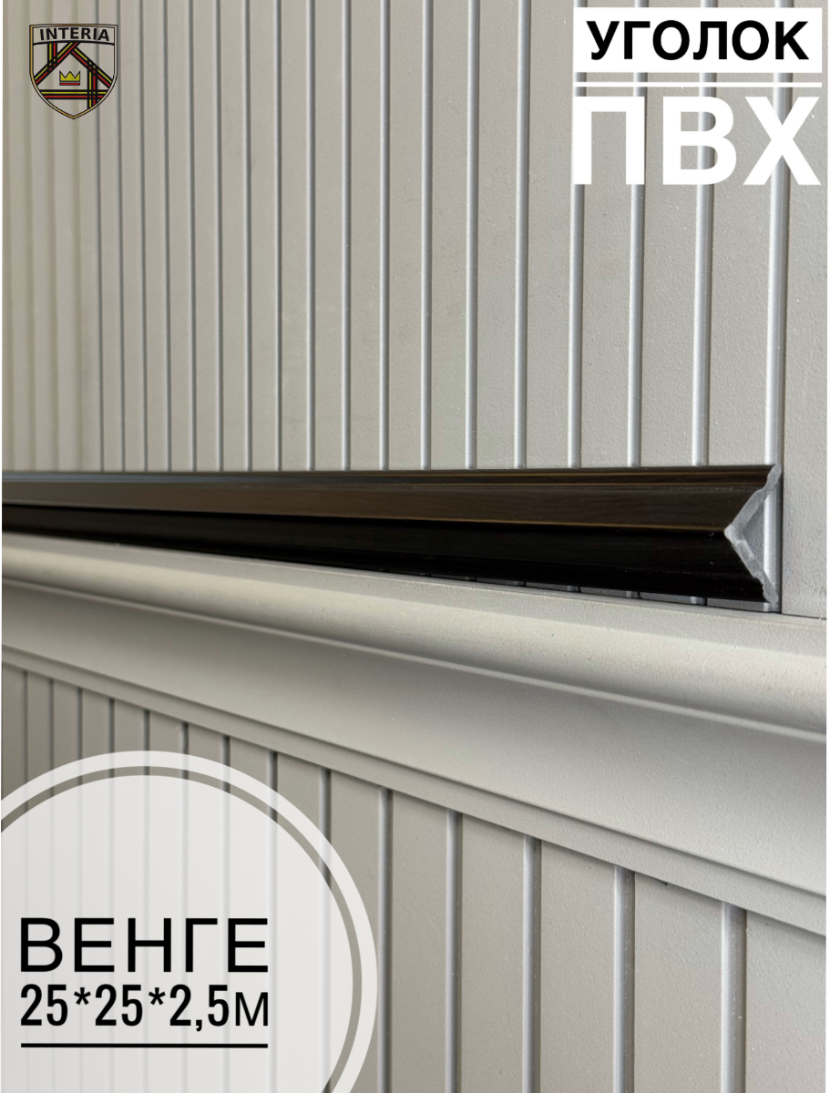 Уголок 25*25 АА-ПВХ2,7м венге (45шт)
