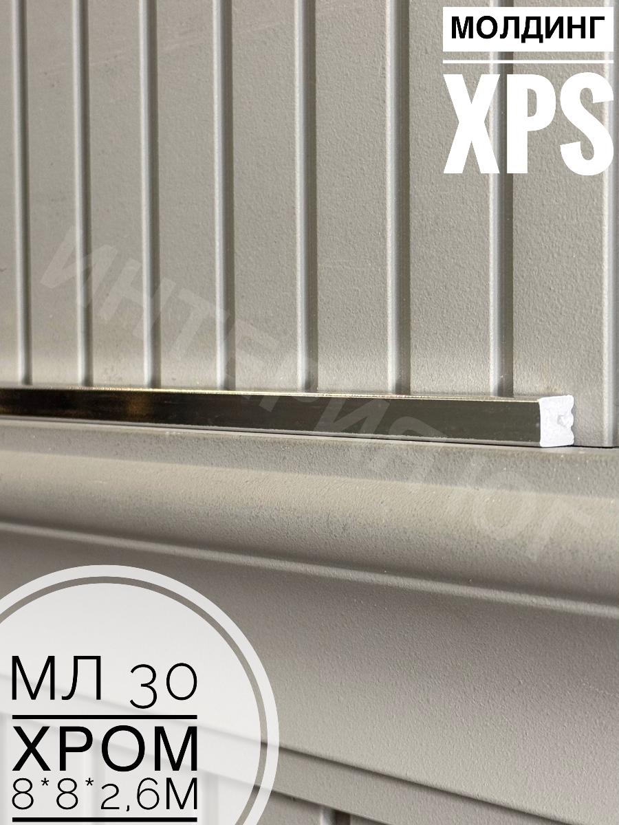Молдинг XPS МЛ 30 Хром  Bello Deco(144шт)