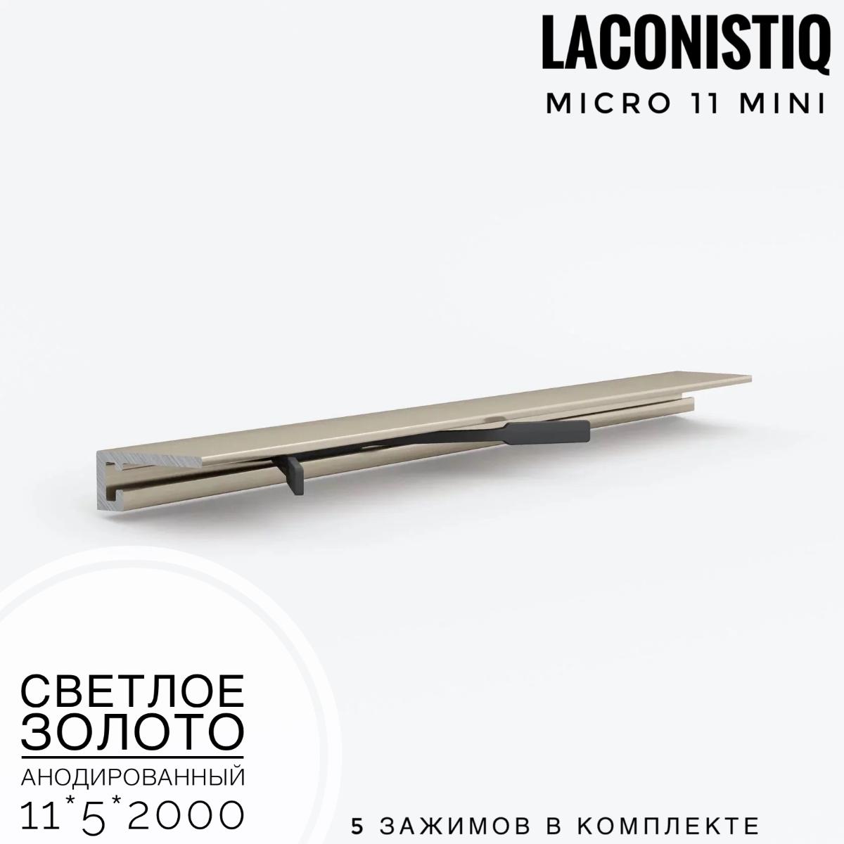 Профиль LACONISTIQ Micro 11 mini светлое золото анодированный 5 зажимов в комплекте