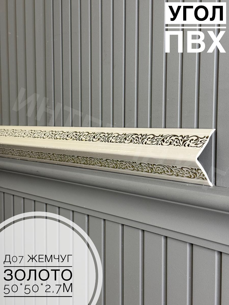 Уголок ПВХ 50*50 Д07 №288 жемчуг золото 2,7м(12шт)