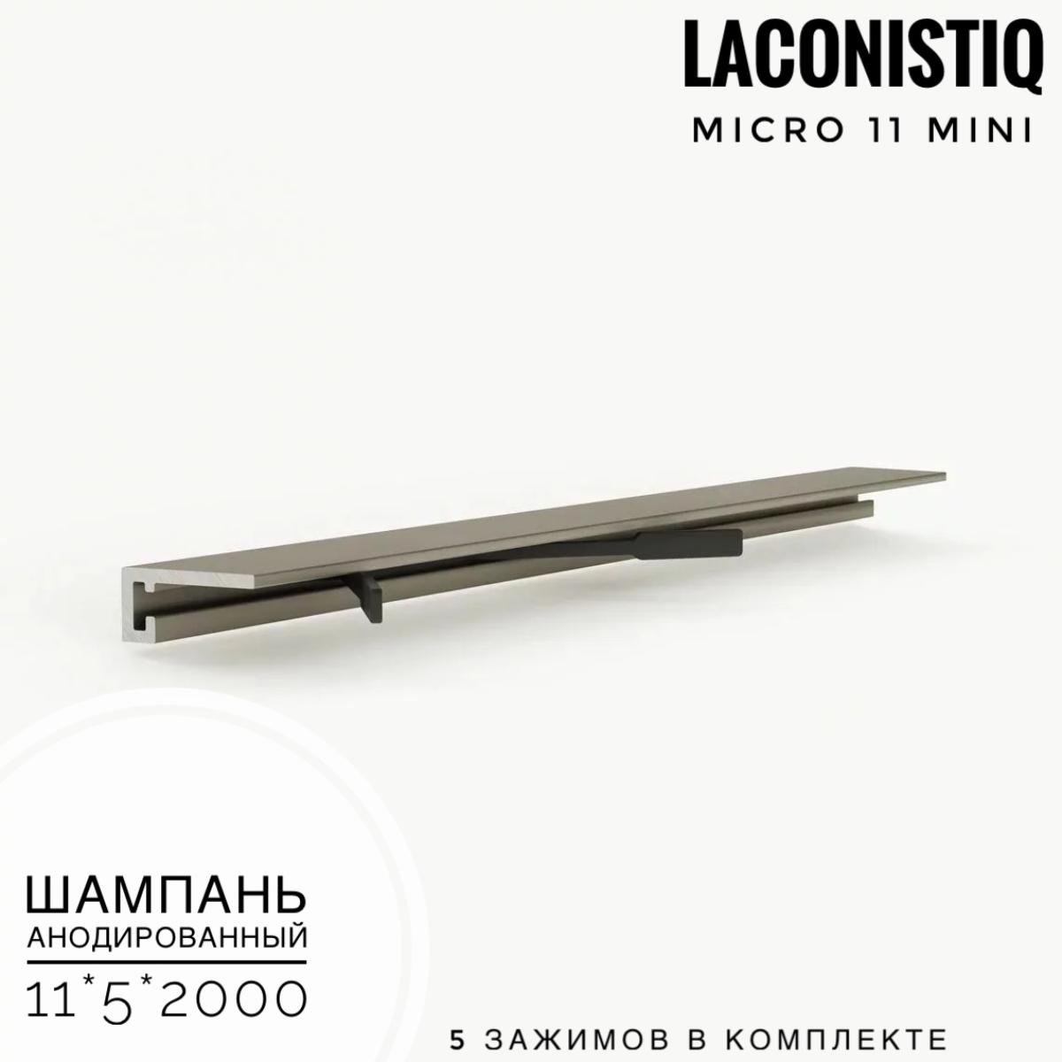 Профиль LACONISTIQ Micro 11 mini шампань анодированный 5 зажимов в комплекте