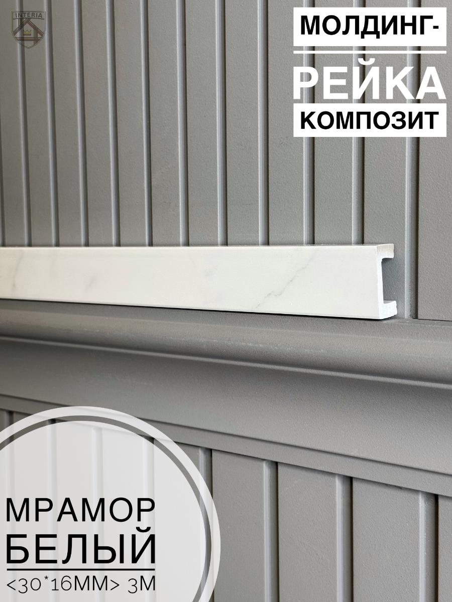 Молдинг-рейка композит Мрамор белый(30шт)