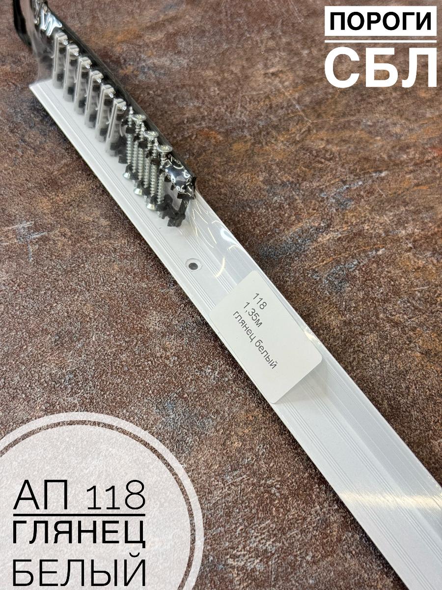 Порог АП 118 гл. белый 1,8(10шт)