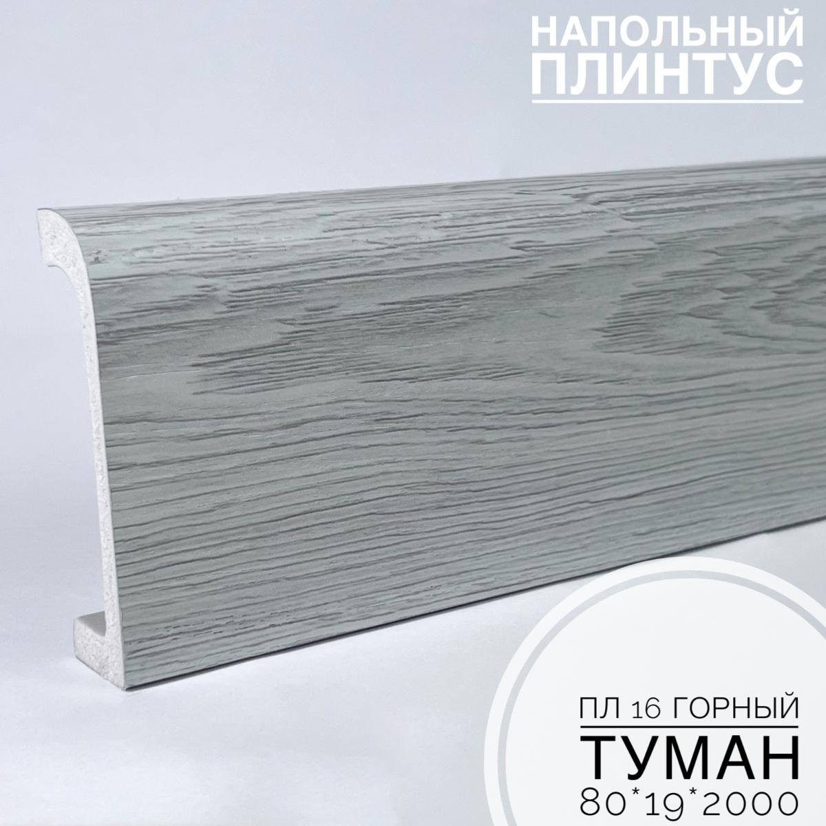 Плинтус напольный  XPS ПЛ 16 Горный туман (80*19*2000) BELLO DECO(16шт)