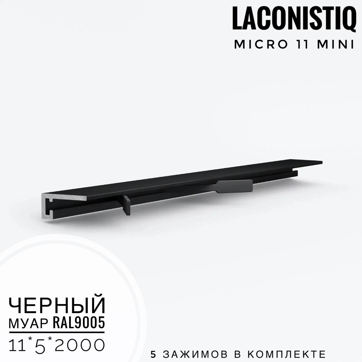Профиль LACONISTIQ Micro 11 mini черный Муар RAL9005 5 зажимов в комплекте