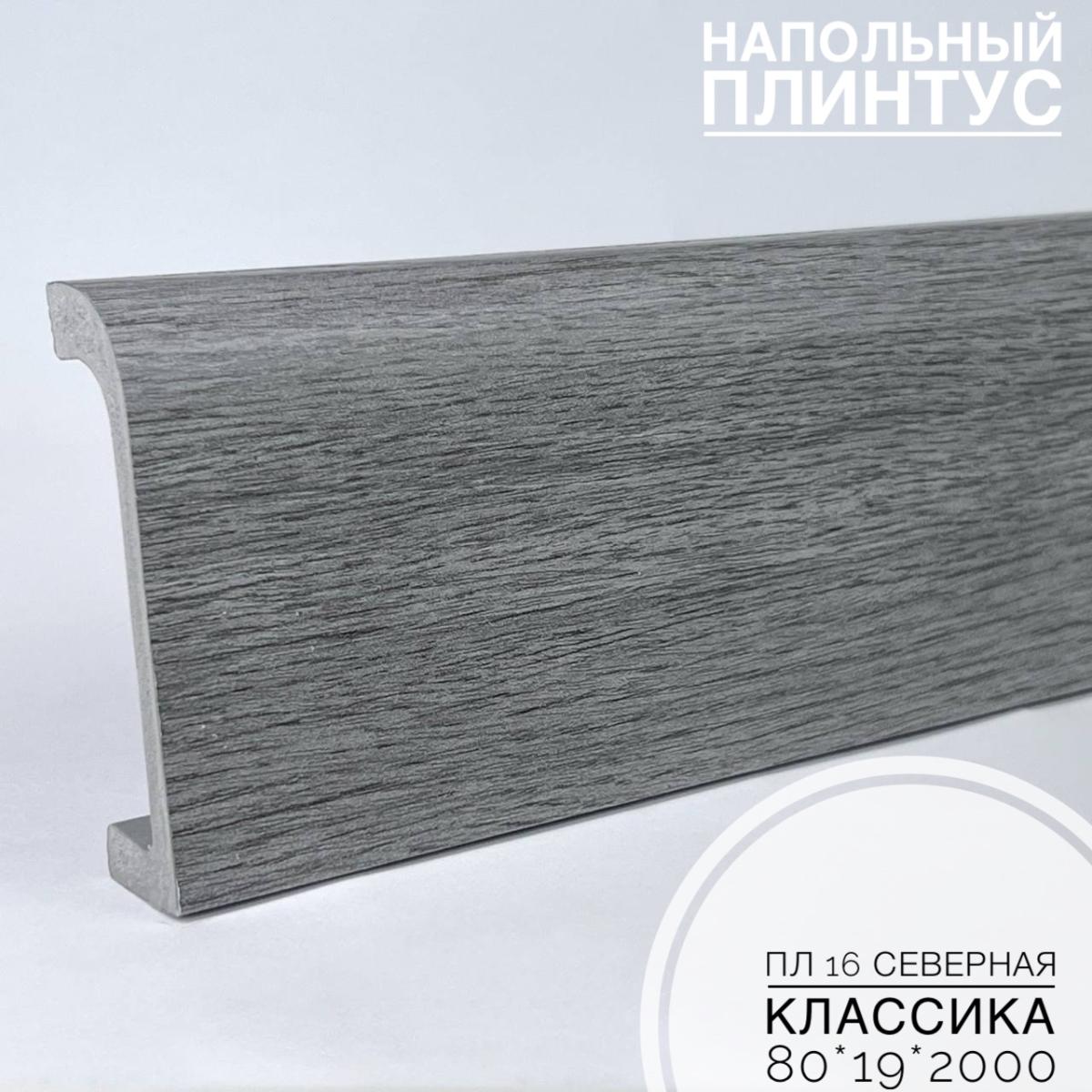 Плинтус напольный  XPS ПЛ 16 Северная классика (80*19*2000) BELLO DECO(16шт)