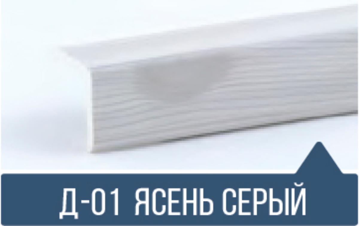 Уголок ПВХ Д-01 ясень серый 30*30*2,7м(30шт)