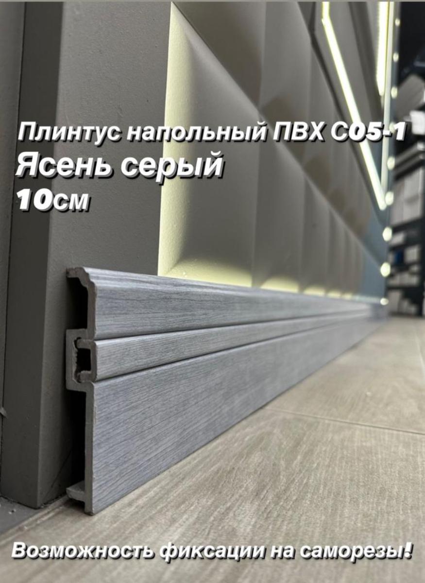 Плинтус Декор С05-1 ясень серый **100мм 2,4м(14шт)