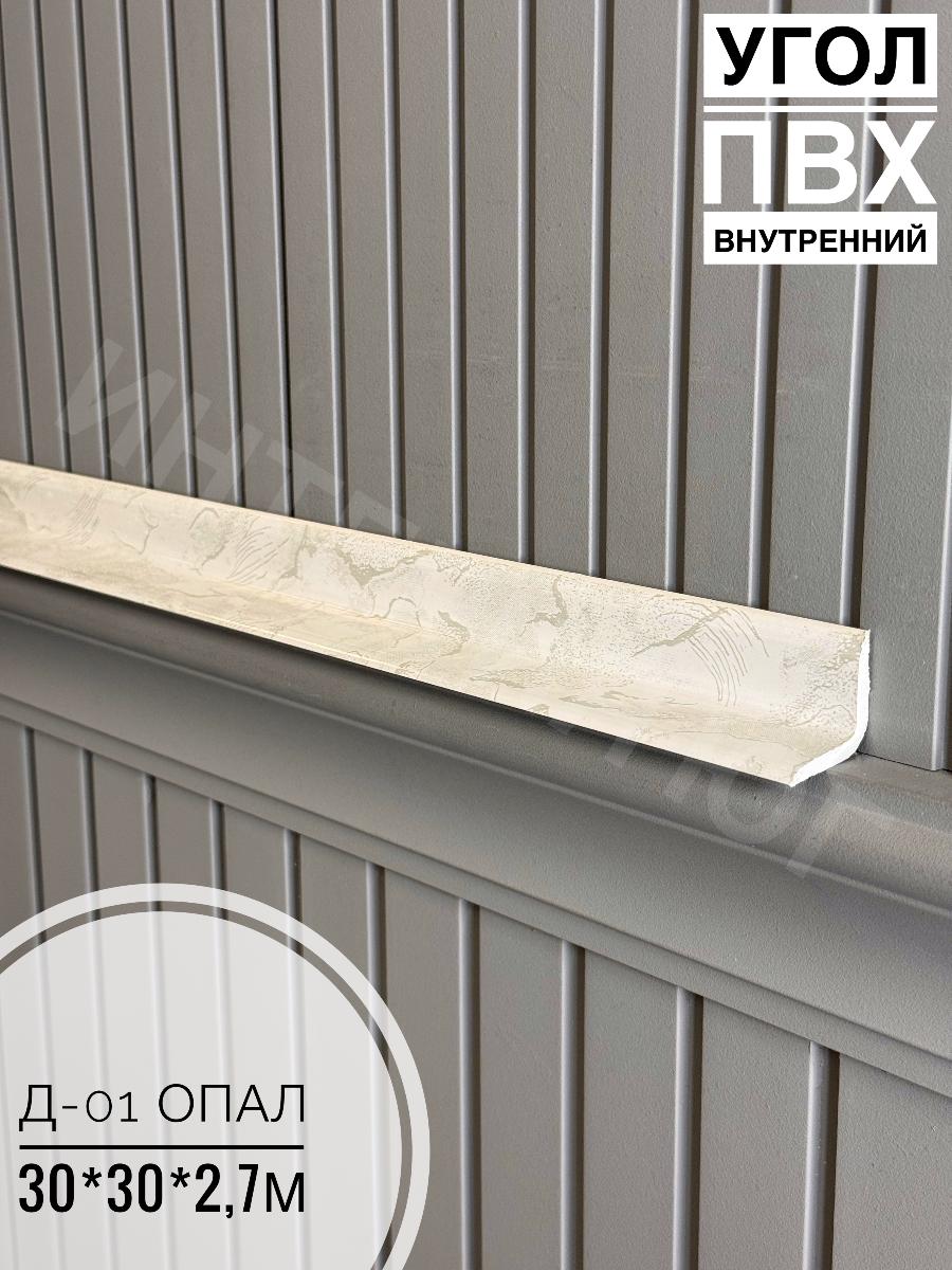 Угол ПВХ внутренний Д-01 опал 30*30*2,7м(20шт)