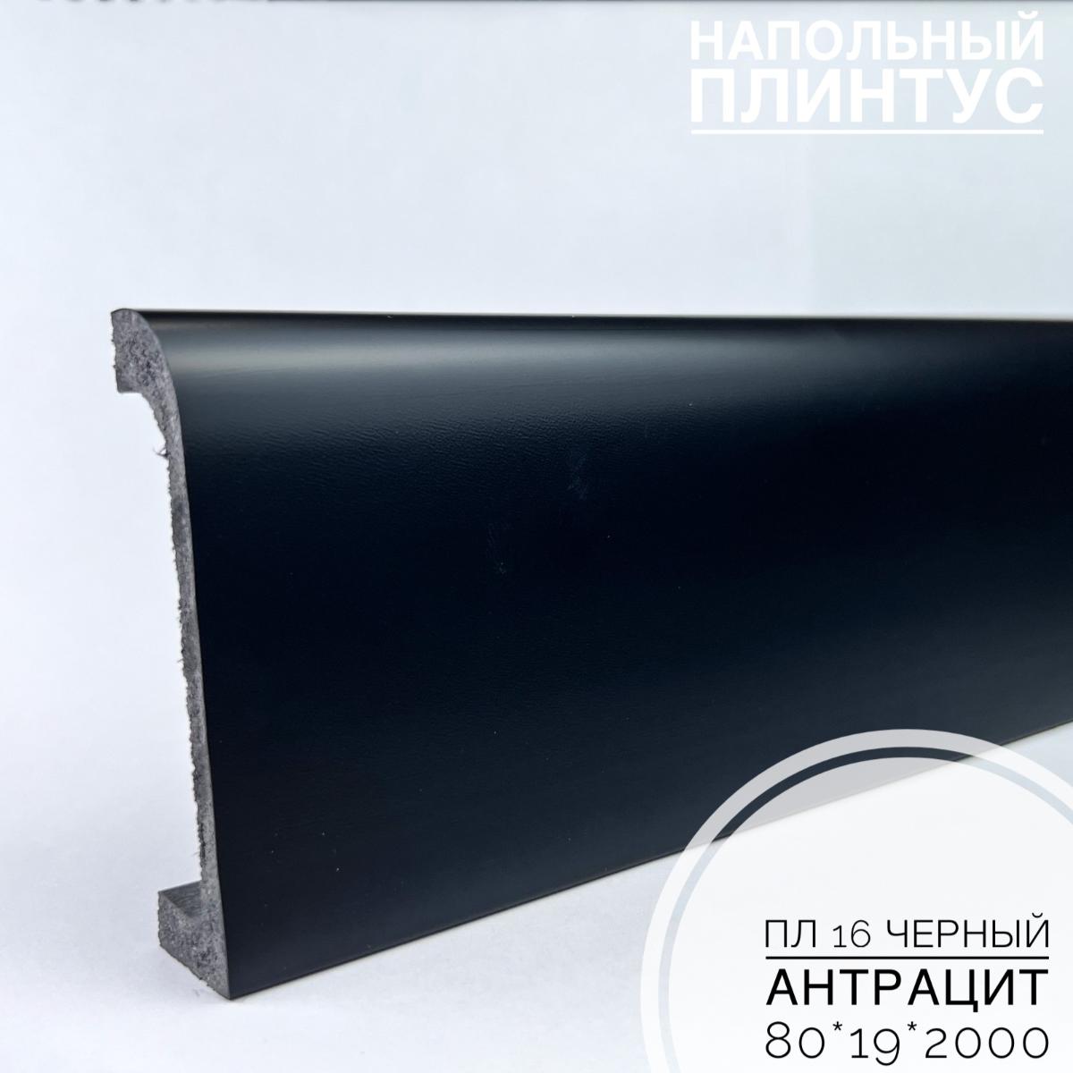 Плинтус напольный  XPS ПЛ 16 Чёрный антрацит (80*19*2000) BELLO DECO(16шт)