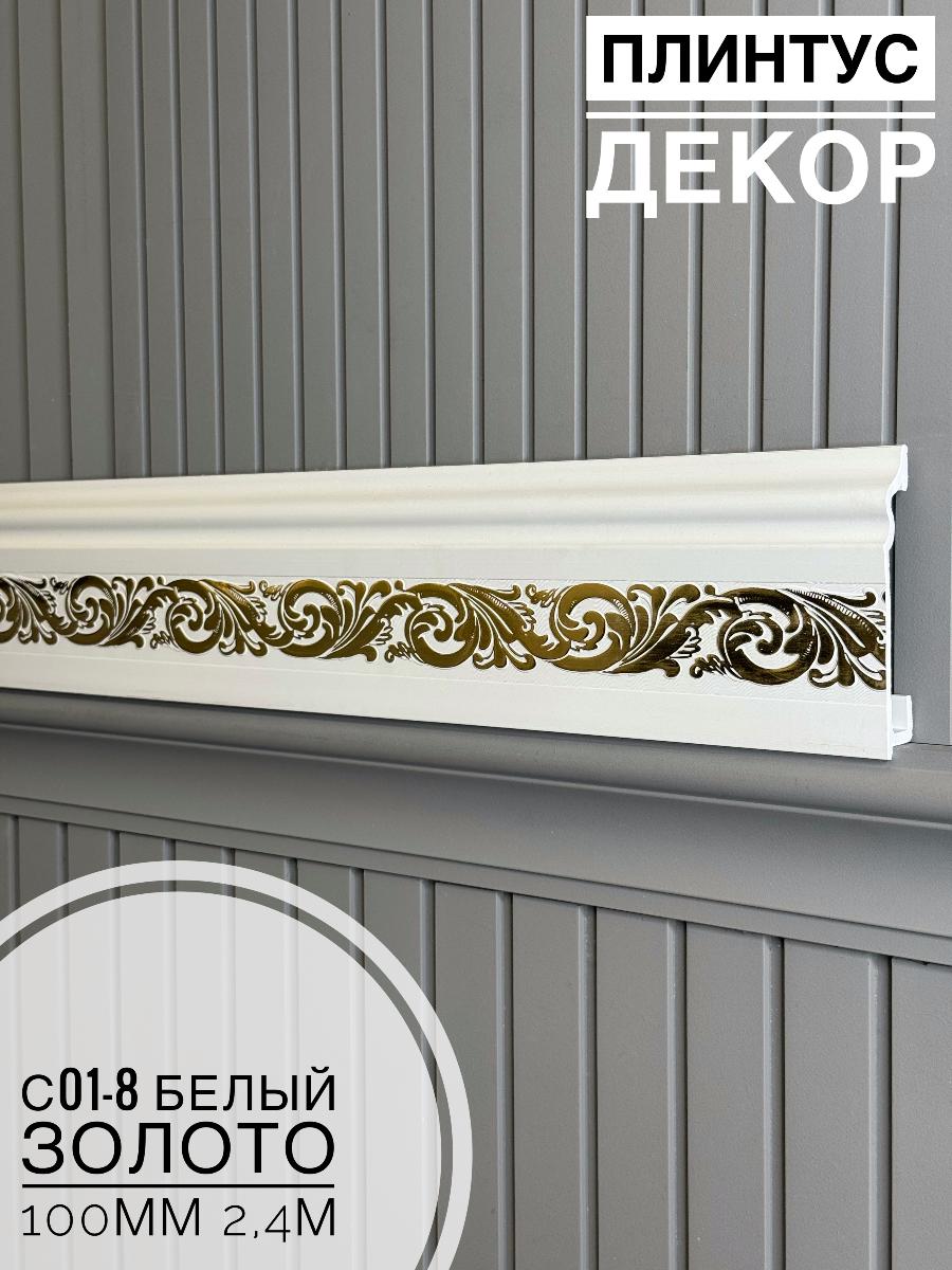 Плинтус Декор С01-8 белый золото 100мм 2,4м(14шт)