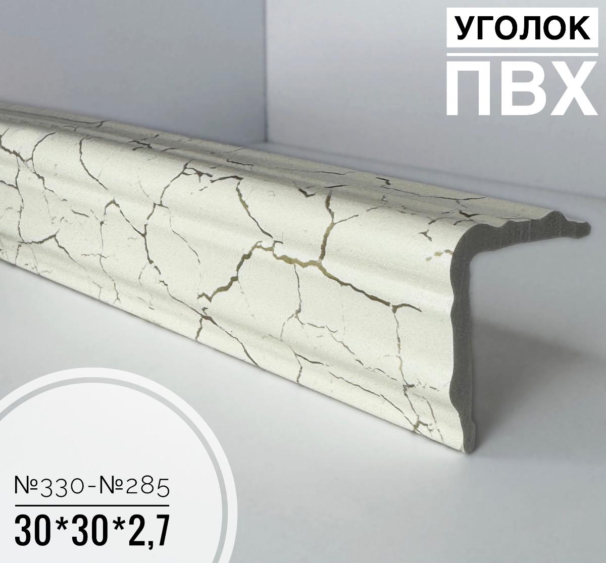 Угол №330-№285 ПВХ 30*30*2,7(20шт)