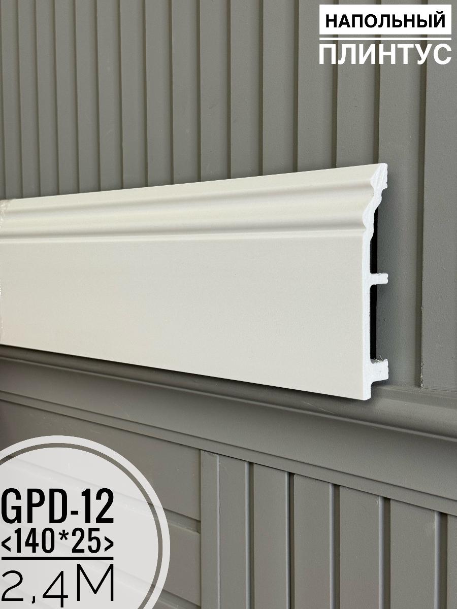 Напольный плинтус GPD-12 (140*25*2400мм)(5шт)