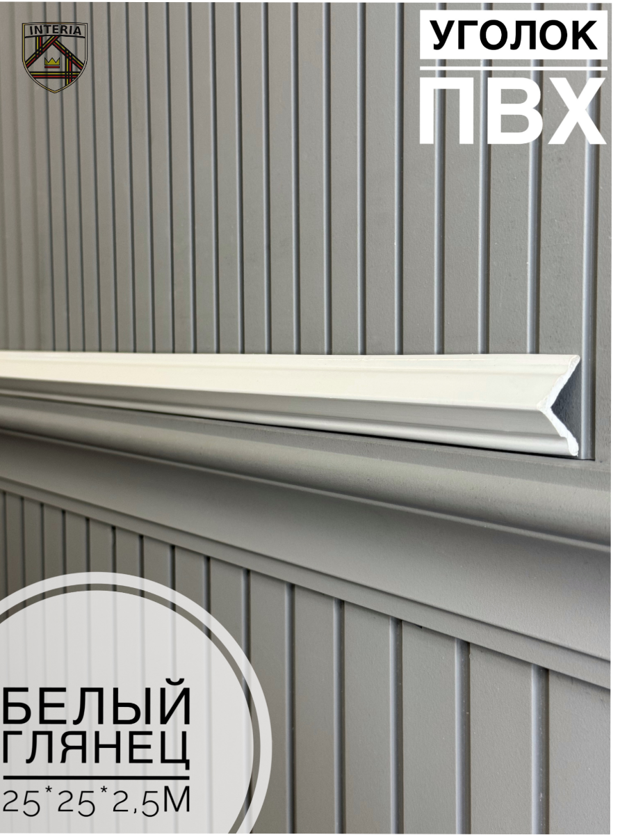 Уголок 25*25 АА-ПВХ2,5м белый глянец (45шт)