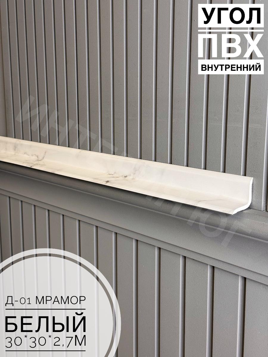 Угол ПВХ внутренний Д-01 мрамор белый 30*30*2,7м(20шт)