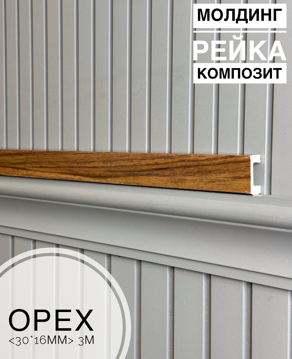 Молдинг-рейка композит Орех (30шт)
