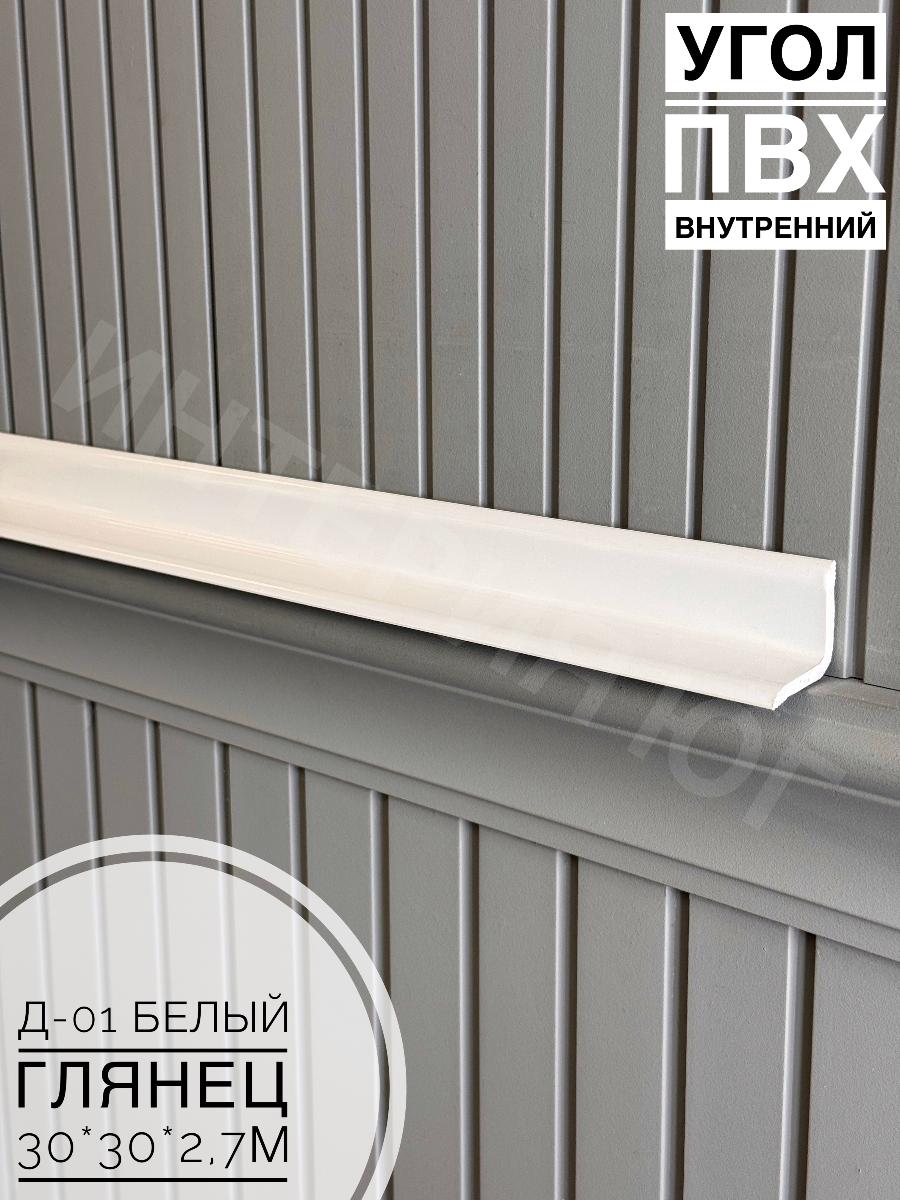 Угол ПВХ внутренний Д-01 белый глянец 30*30*2,7м(20шт)
