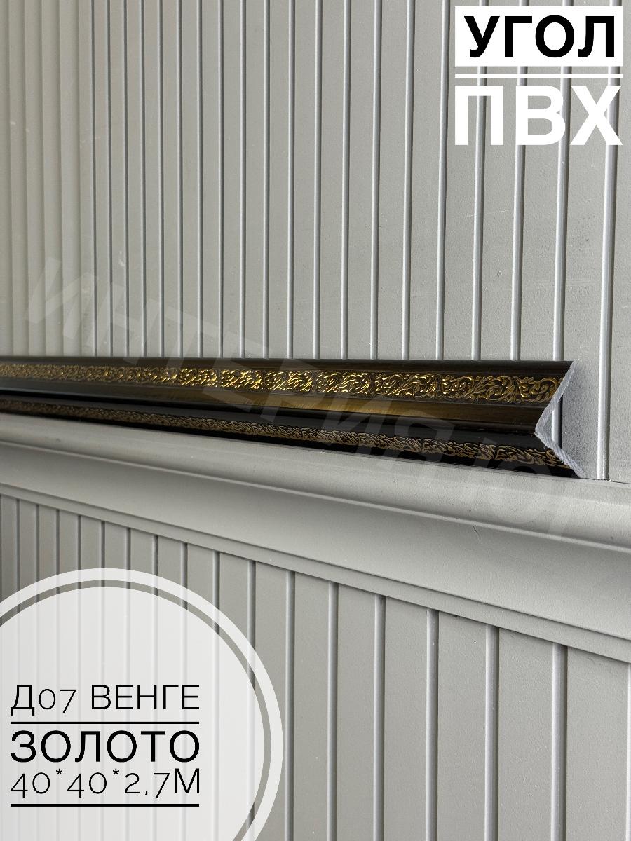 Угол ПВХ  Д07 венге золото 40*40*2,7м(20шт)