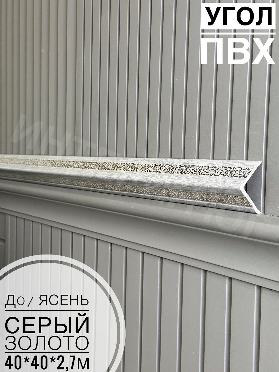 Угол ПВХ  Д07 ясень серый золото 40*40*2,7м(20шт)