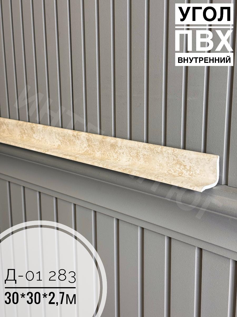 Угол ПВХ внутренний Д-01 283 30*30*2,7м(20шт)