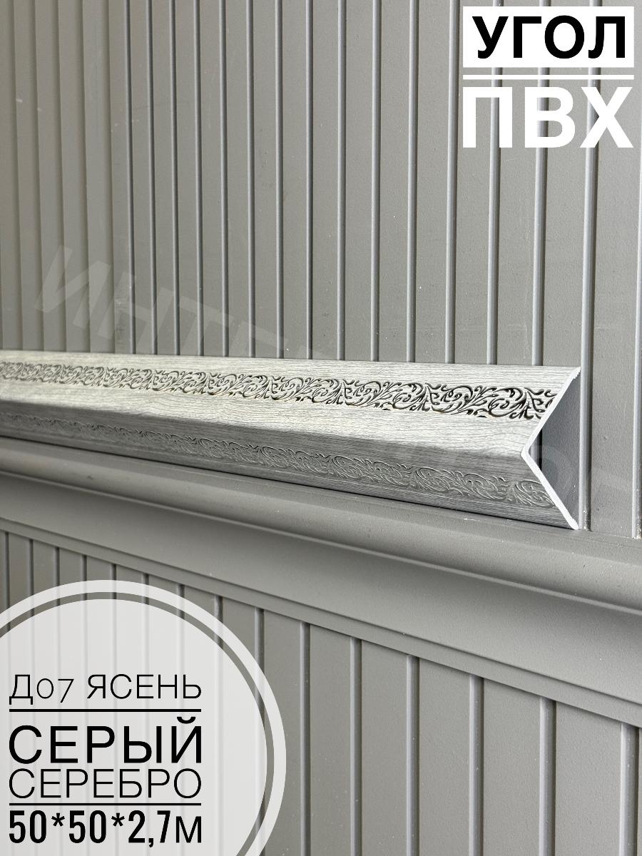 Уголок ПВХ 50*50 Д07 ясень серый серебро 2,7м(12шт)