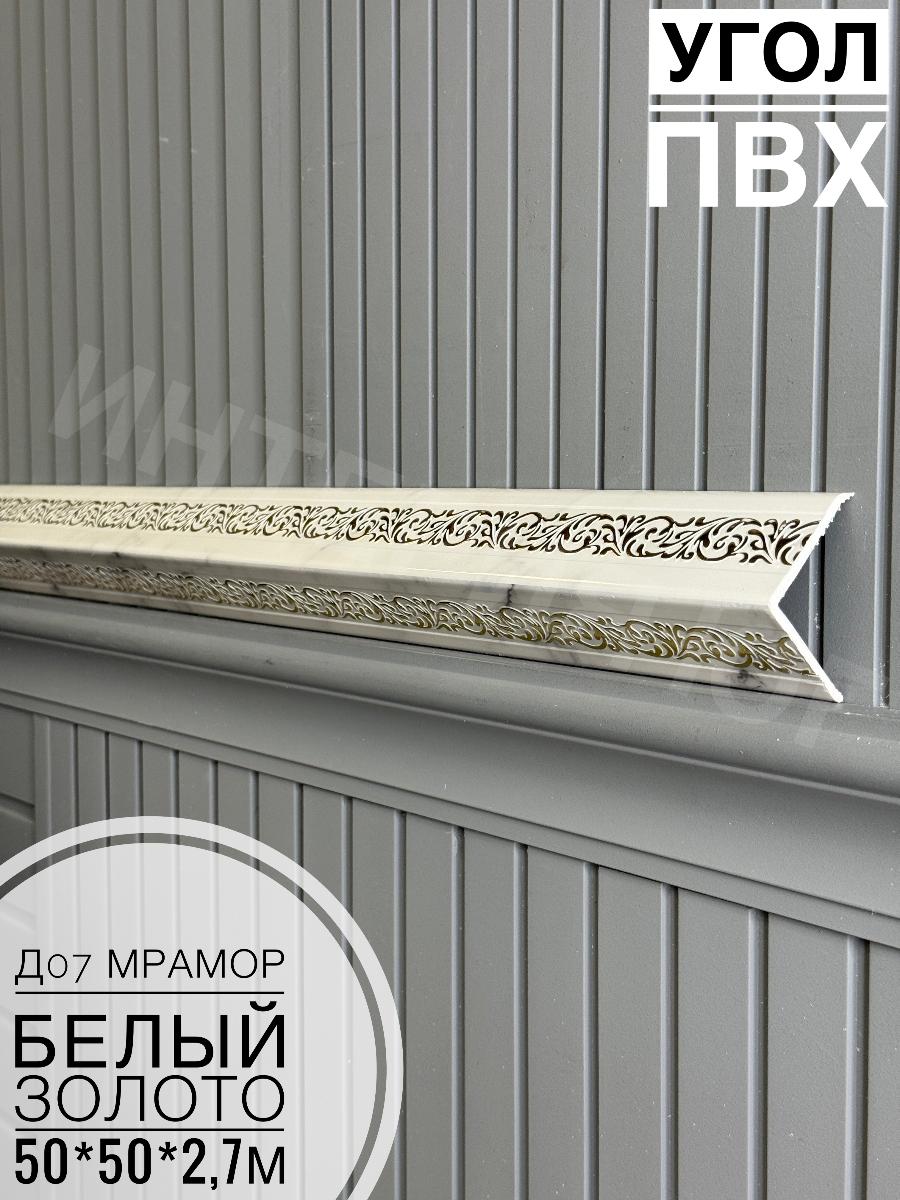 Уголок ПВХ 50*50 Д-07 мрамор белый с золотом 2,7м(12шт)