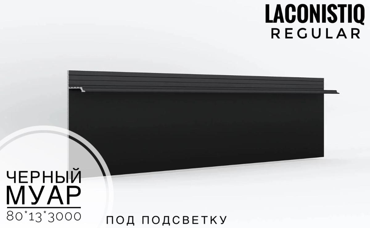 Скрытый плинтус LACONISTIQ REGULAR под подсветку черный муар