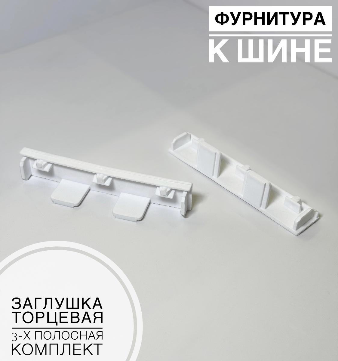 Заглушка торцевая 3-х полосная (комплект 1лев \1 прав) (30шт)
