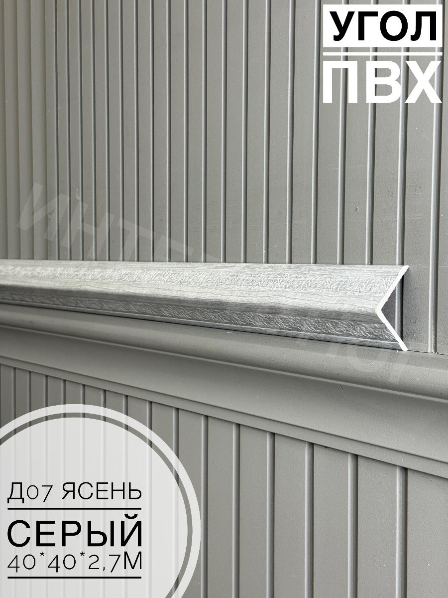 Угол ПВХ  Д-07 ясень серый 40*40*2,7м(20шт)