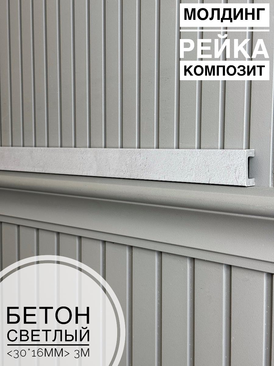 Молдинг-рейка композит Бетон светлый (30шт)