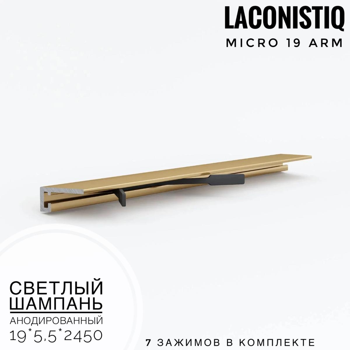 Профиль LACONISTIQ Micro 19 ARM светлый шампань анодированный    7 зажимов в комплекте