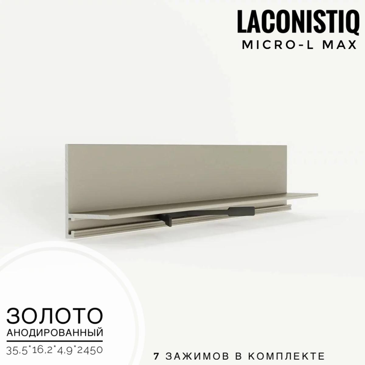 Профиль LACONISTIQ Micro-L MAX золото анодированый  7 зажимов в комплек