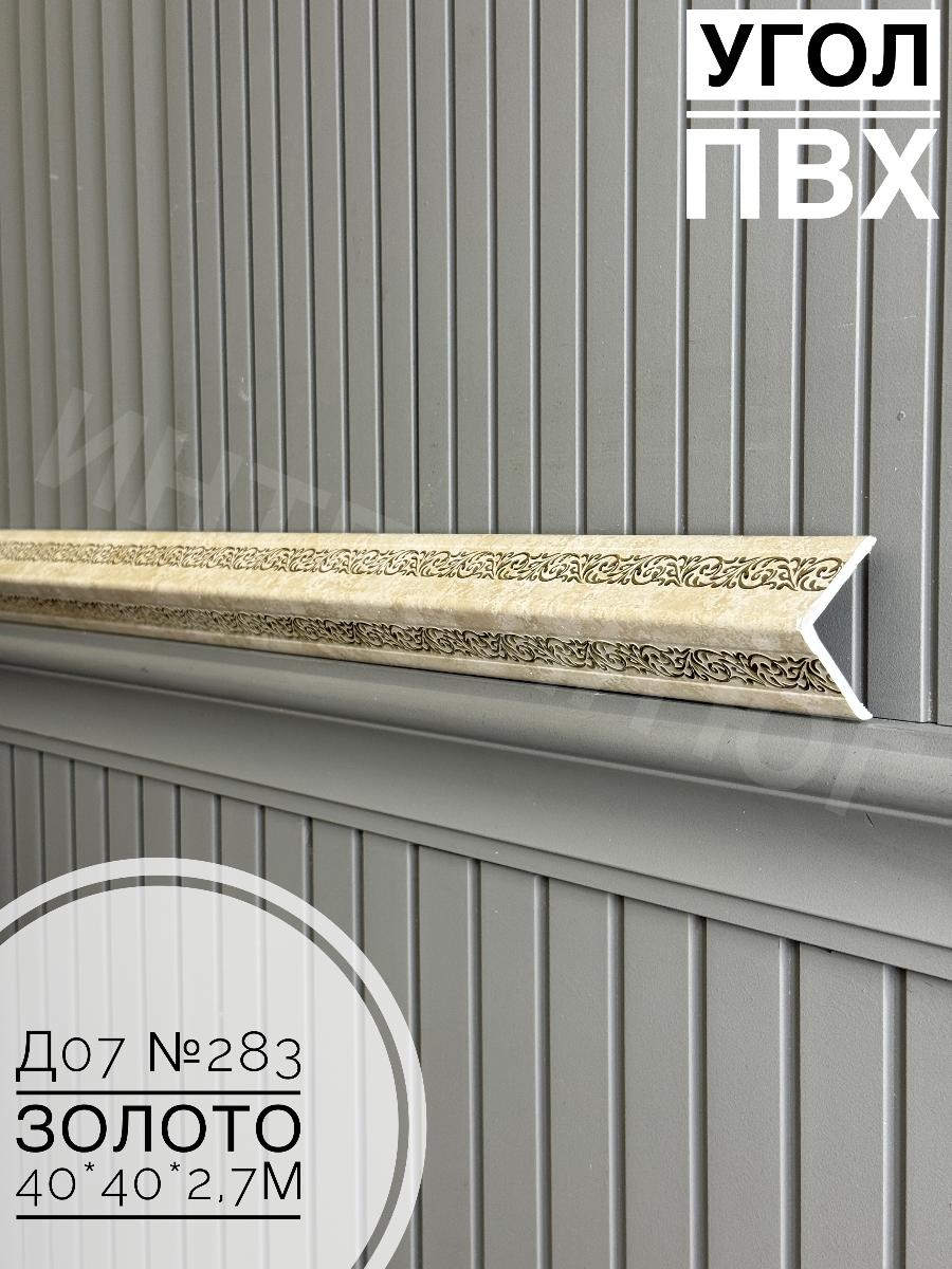 Угол ПВХ  Д07 283 золото 40*40*2,7м(20шт)