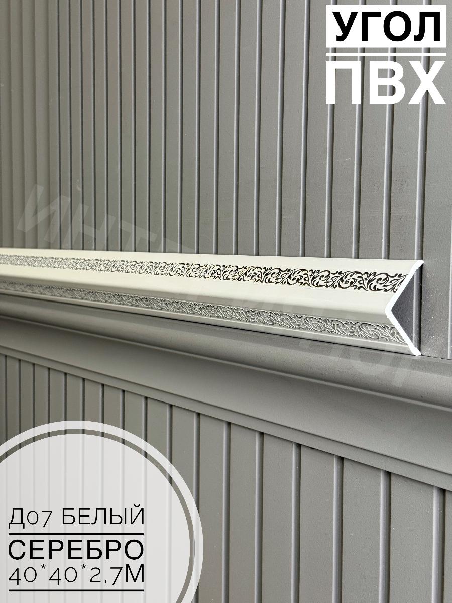 Угол ПВХ  Д07 белый мат серебро 40*40*2,7м(20шт)