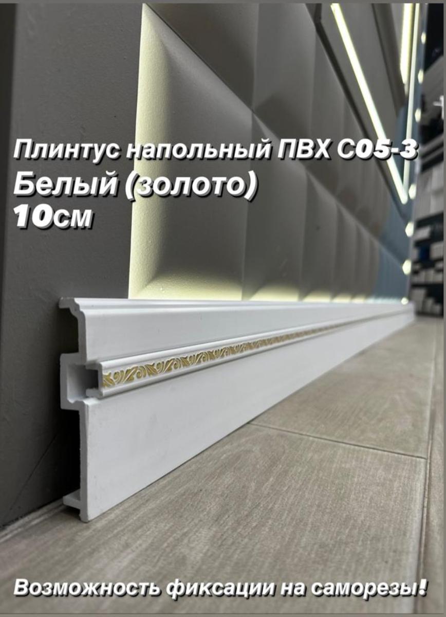 Плинтус Декор С05-3 Белый золото **100мм 2,4м(14шт)