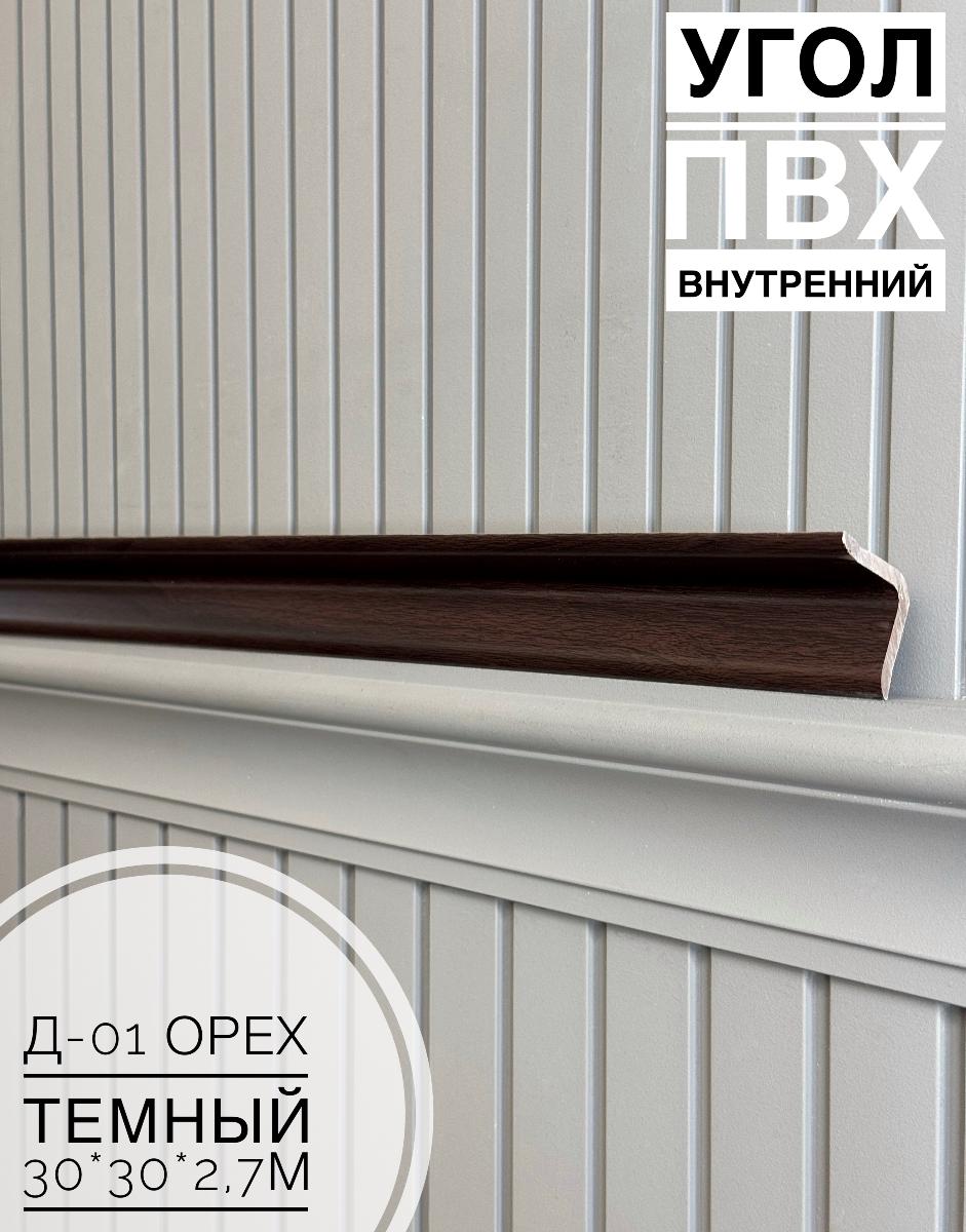 Угол ПВХ внутренний Д-01 орех темный 30*30*2,7м(20шт)