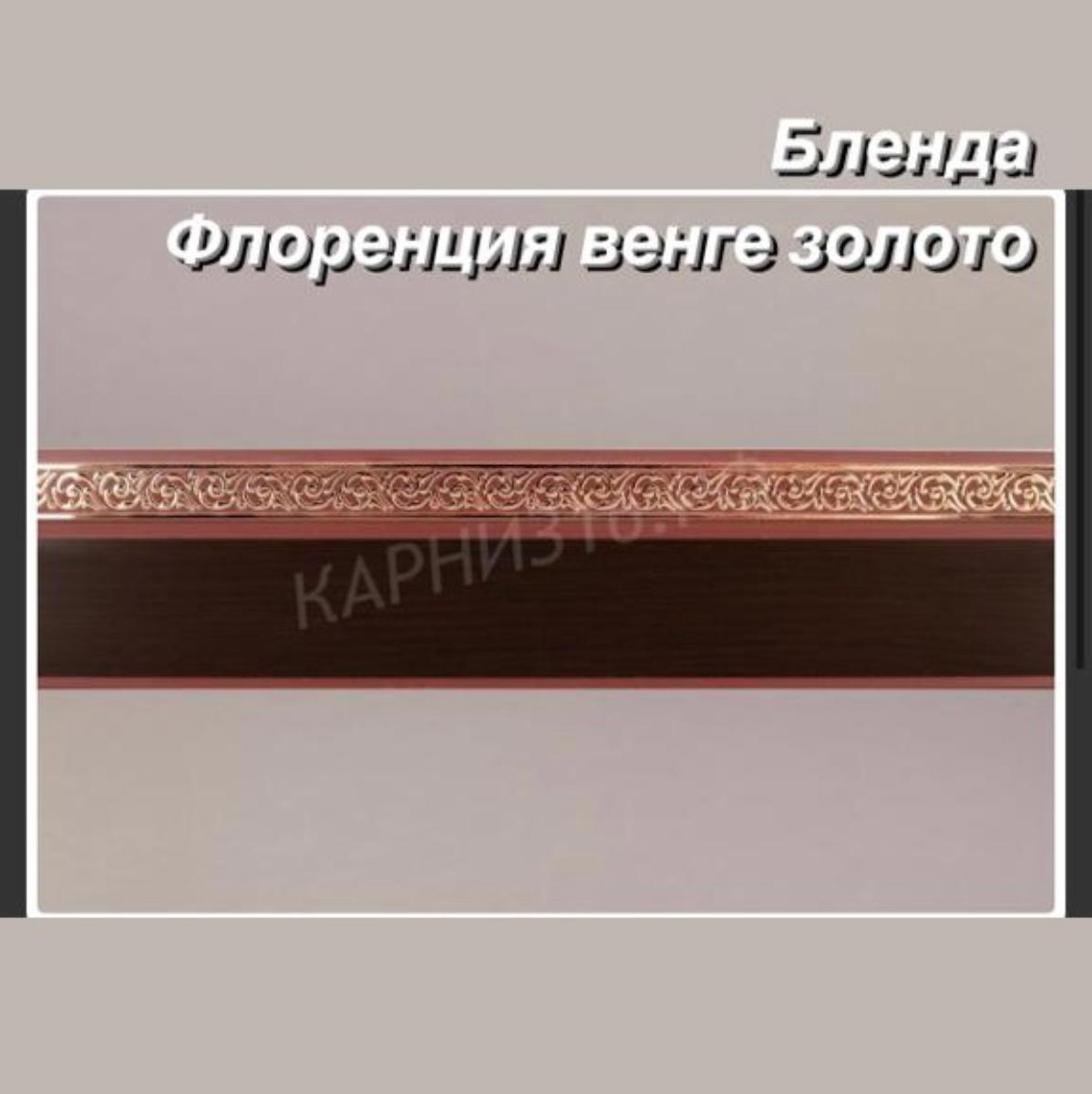Бленда(5см) Флоренция венге золото 60м