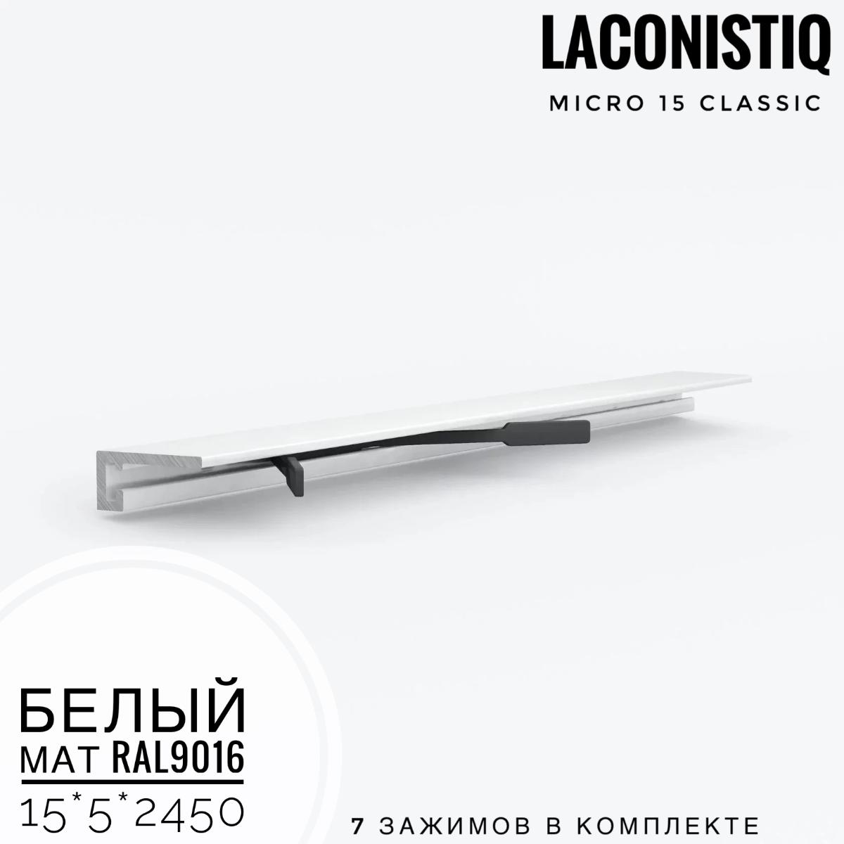 Профиль LACONISTIQ Micro 15 classic белый мат.RAL9016  7зажимов в комплекте