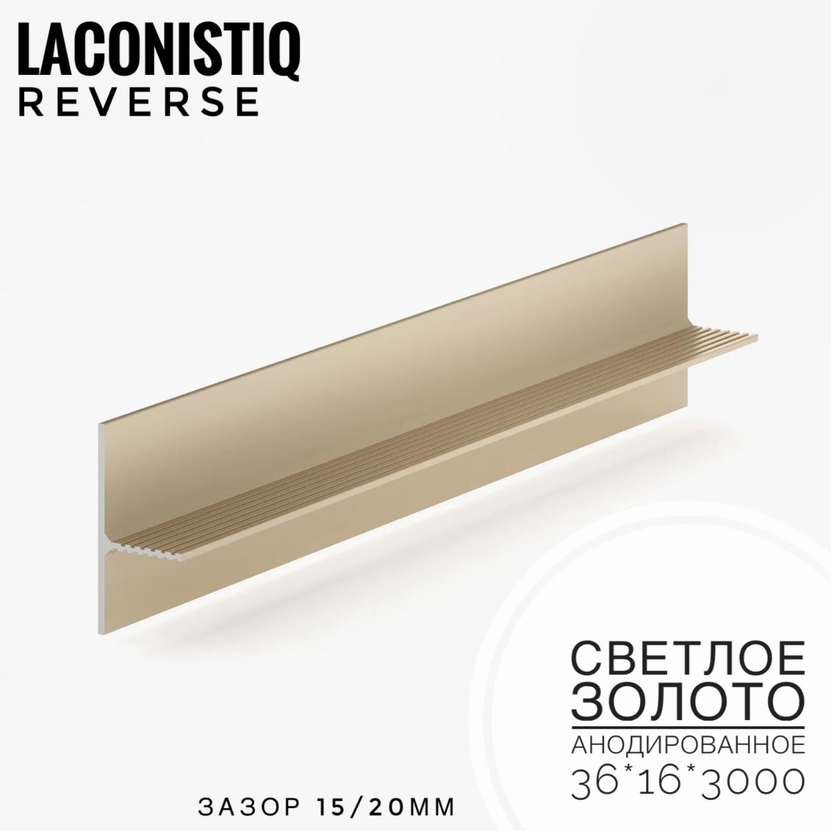Теневой плинтус LACONISIQ REVERSE 36 для панелей и керамог светлое золото анодир.зазор 15/ 20мм