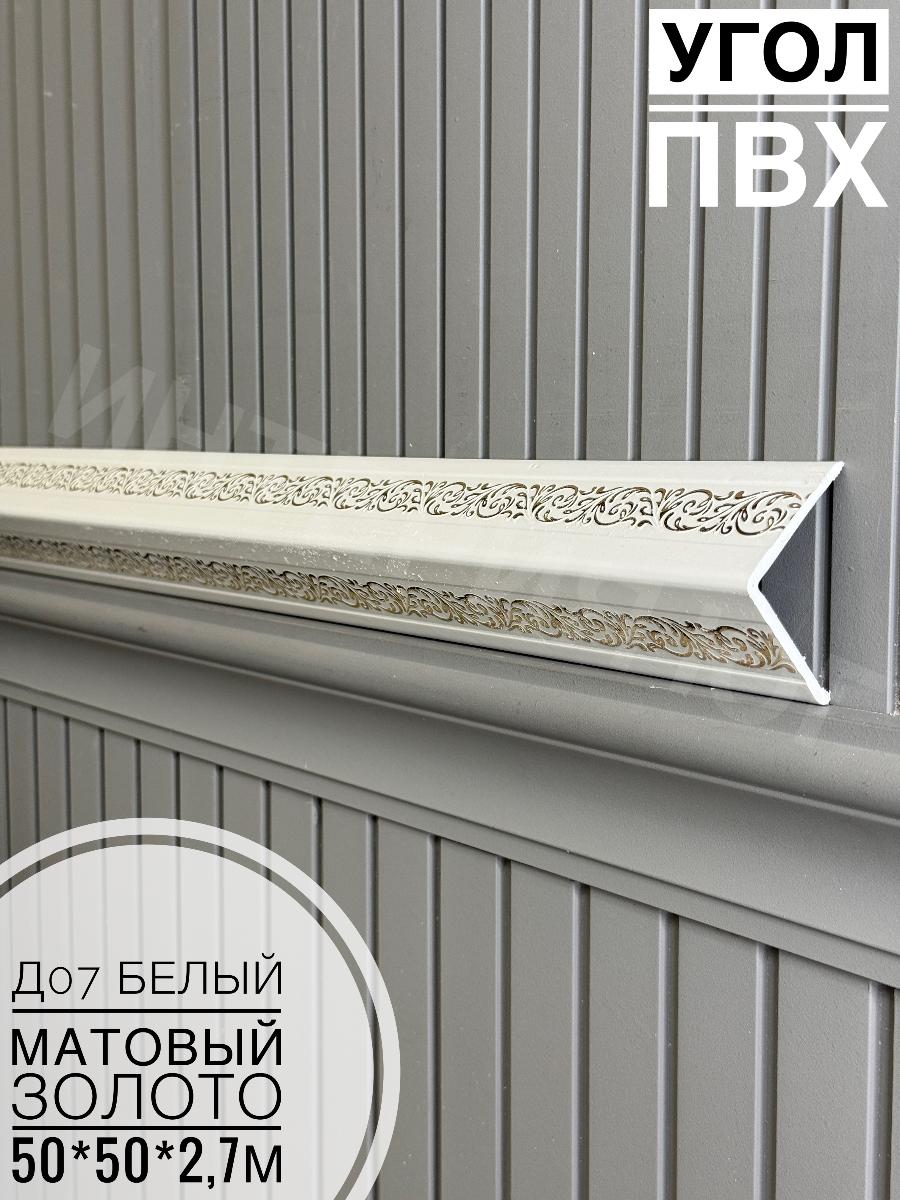 Уголок ПВХ 50*50 Д07 белый матовый золото 2,7м(12шт)