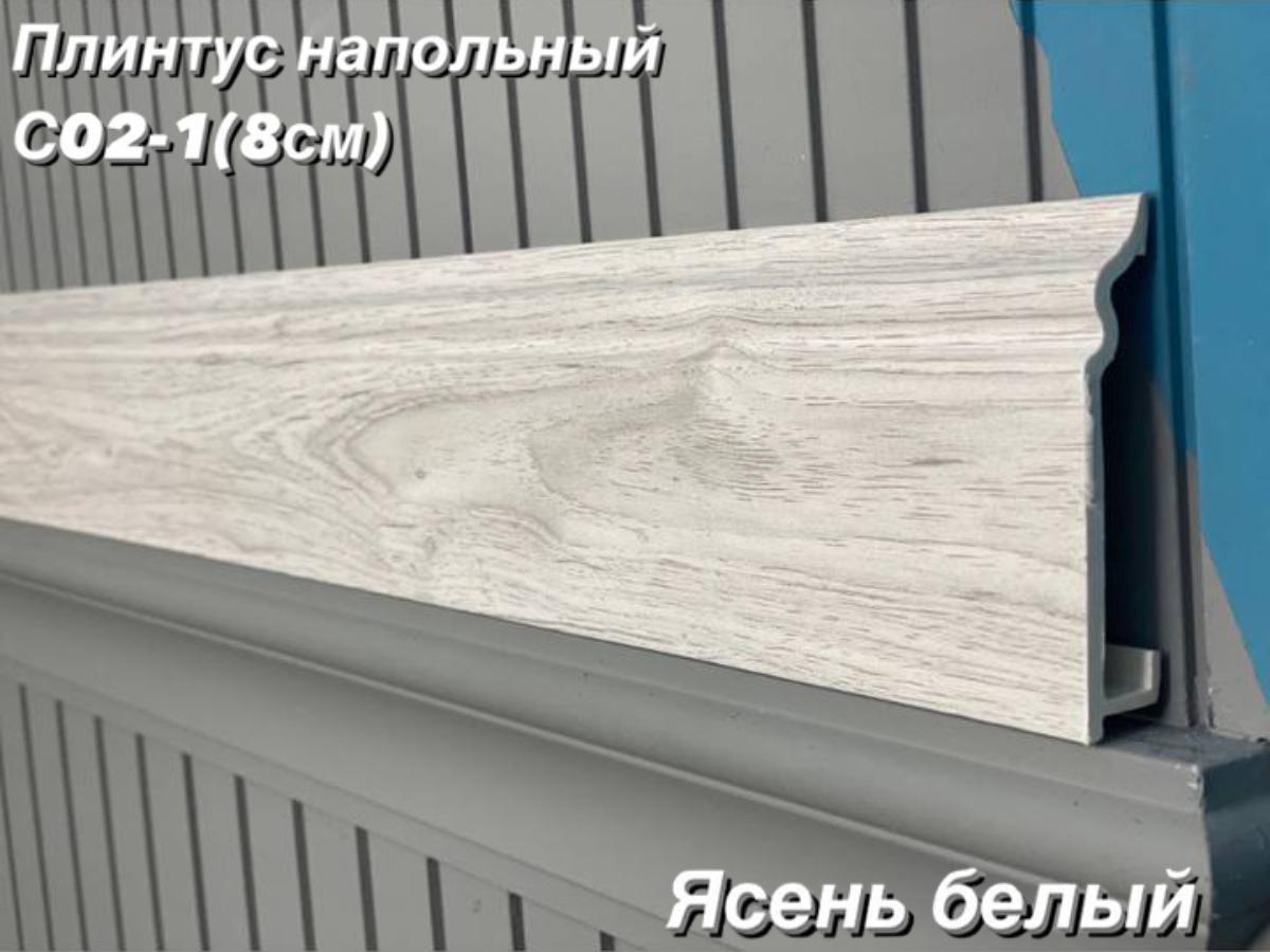 Плинтус Декор С02-1 ясень белый 80мм 2,4м(10шт)