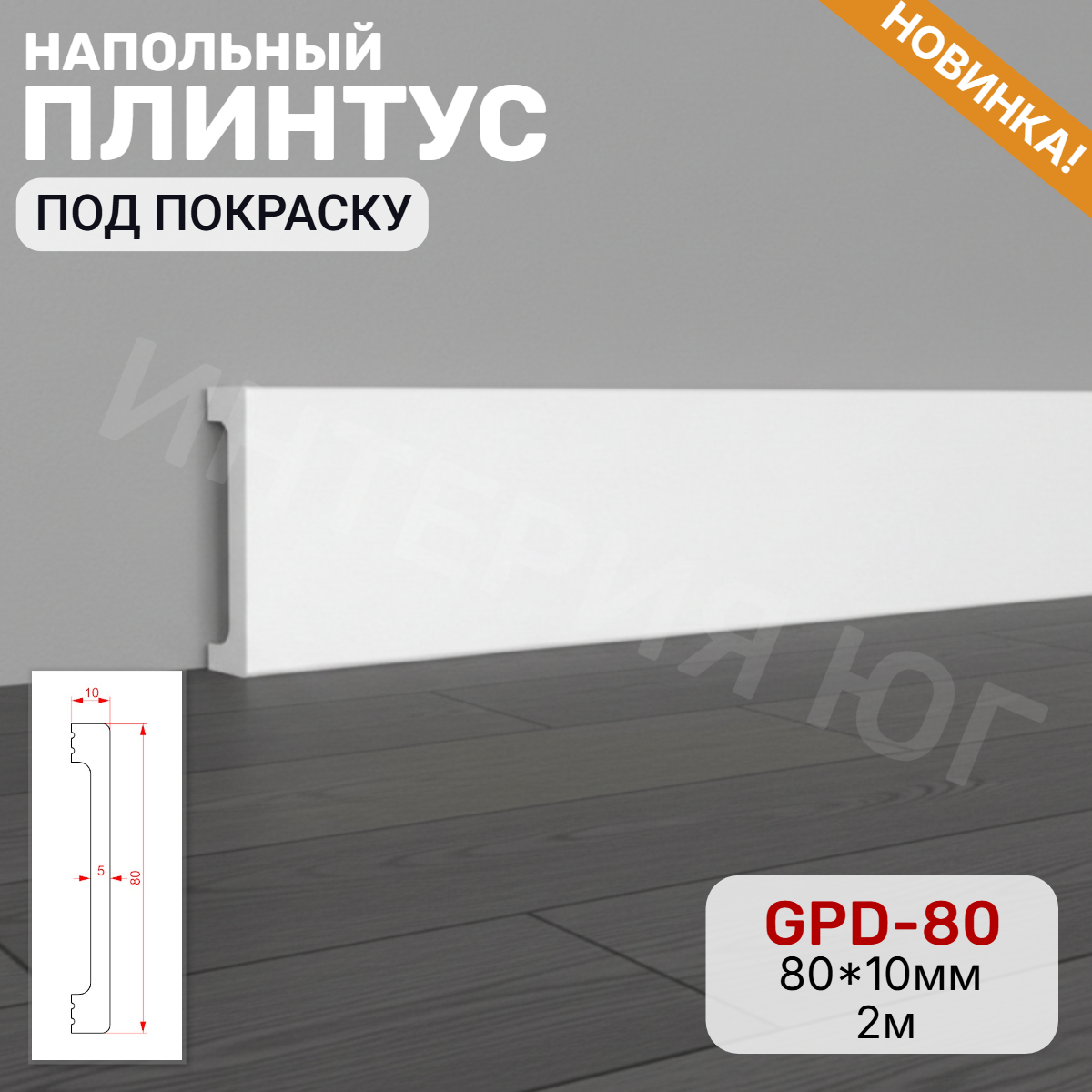 Напольный плинтус GPD-80 (80*10*2000)(27шт)