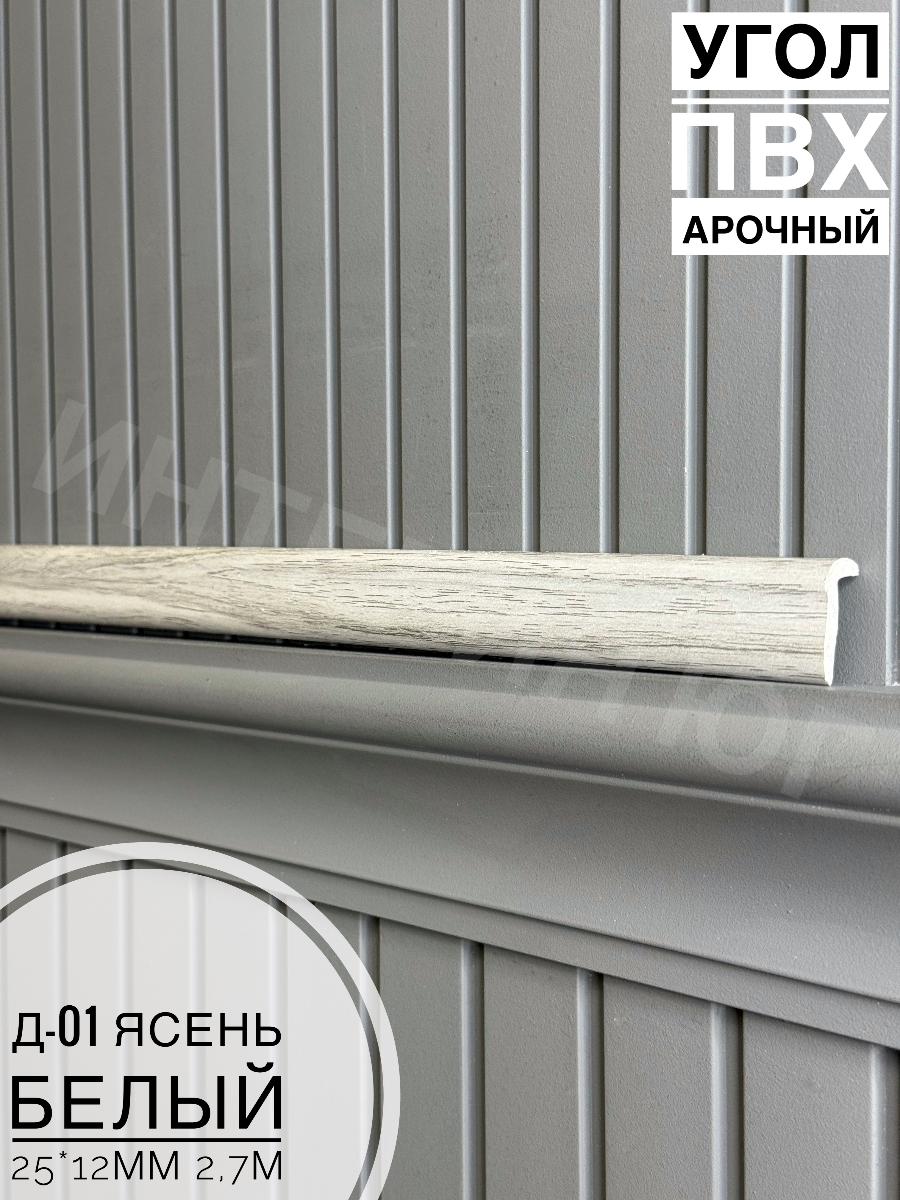 Угол ПВХ арочный Д-01 ясень белый25*12 2,7м(30шт)