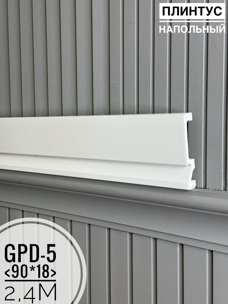 Напольный плинтус GPD-5 (90*18*2400мм)(9шт)