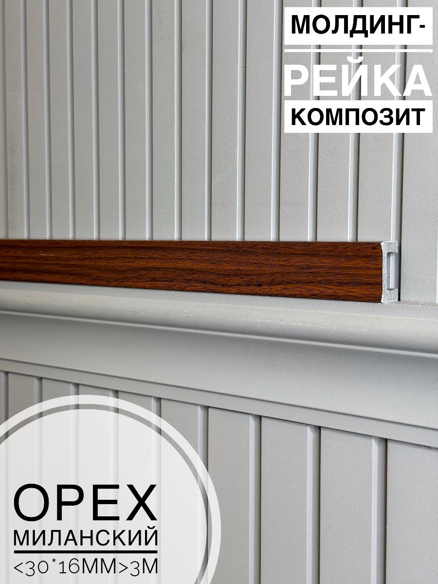 Молдинг-рейка композит Орех миланский (30шт)