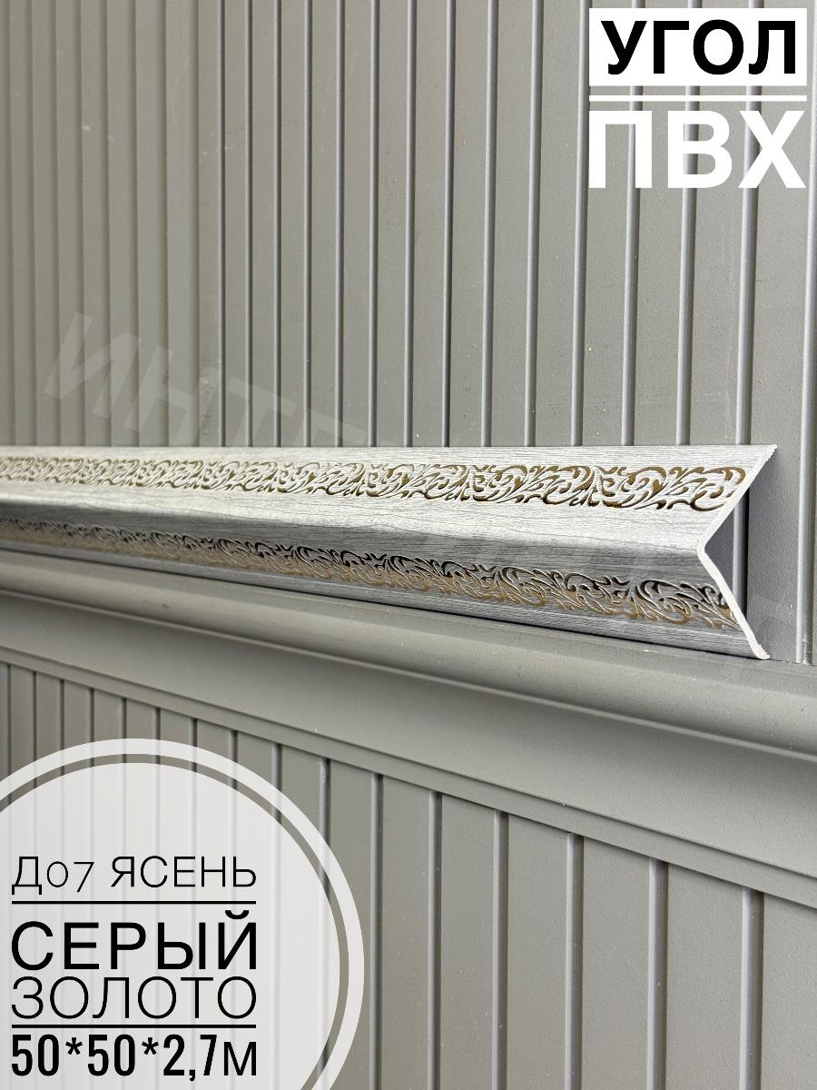 Уголок ПВХ 50*50 Д07 ясень серый золото 2,7м(12шт)
