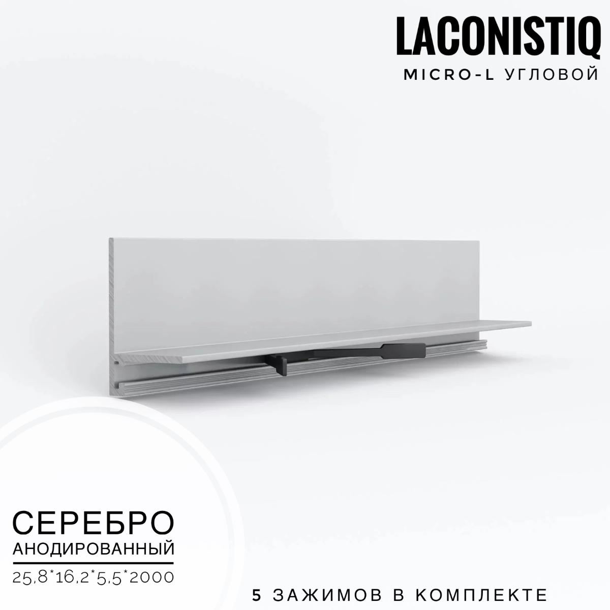 Профиль LACONISTIQ Micro-L угловой серебро анодир  7 зажимов в комплекте