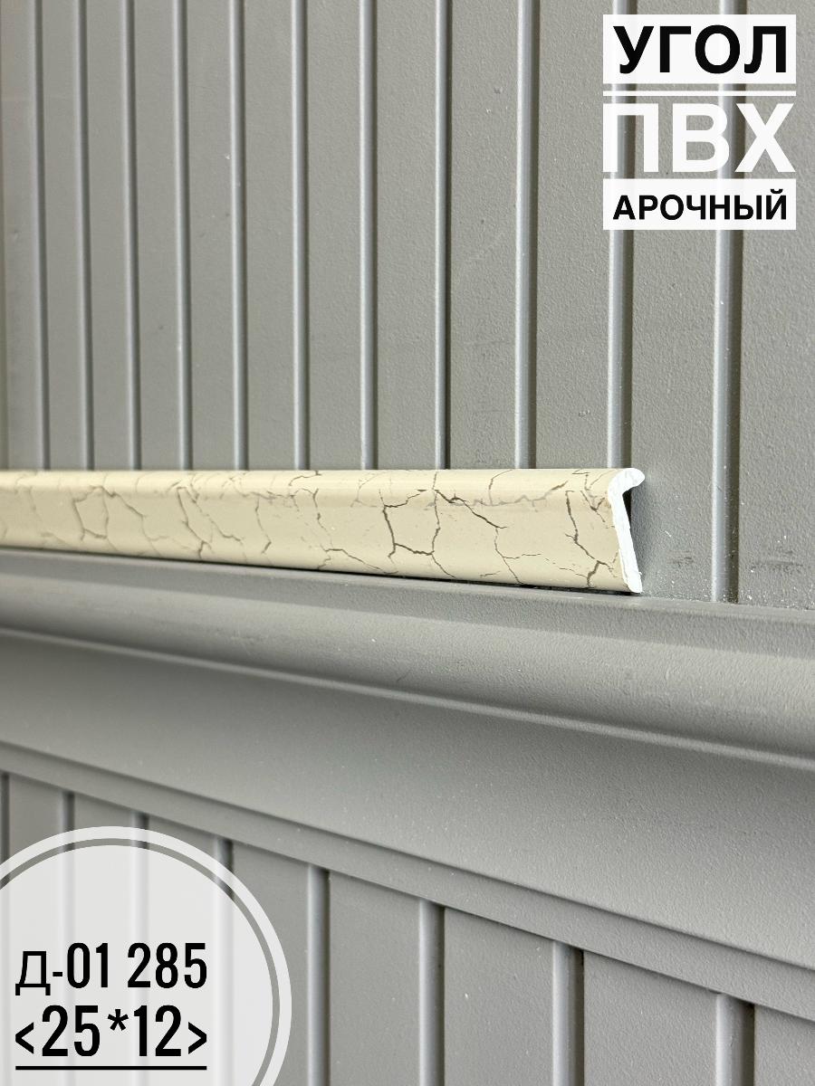 Угол ПВХ арочный Д-01 285 25*12 2,7м(30шт)