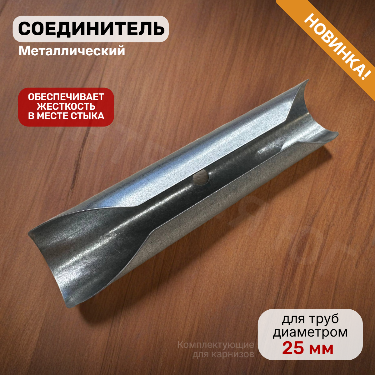Соединитель металлический 25мм(50шт)